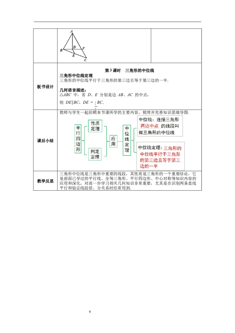 18.1.2第3课时三角形的中位线--教案_初中数学人教版_八年级数学下册_保存转存之后查看(1)_8下-初中数学人教版（2026春新版持续更新）_旧版-可参考_04教案（多套）_教案（第1套）新课标