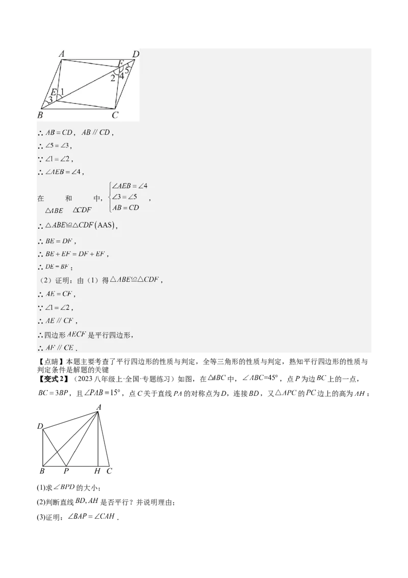 专题3-1平行四边形（考题猜想，构造平行四边形解题的六种应用类型）教师版_初中数学_八年级数学下册（人教版）_期末专项复习-U276_2024版