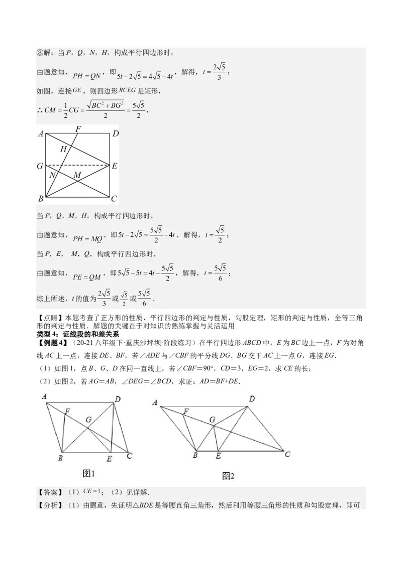 专题3-1平行四边形（考题猜想，构造平行四边形解题的六种应用类型）教师版_初中数学_八年级数学下册（人教版）_期末专项复习-U276_2024版