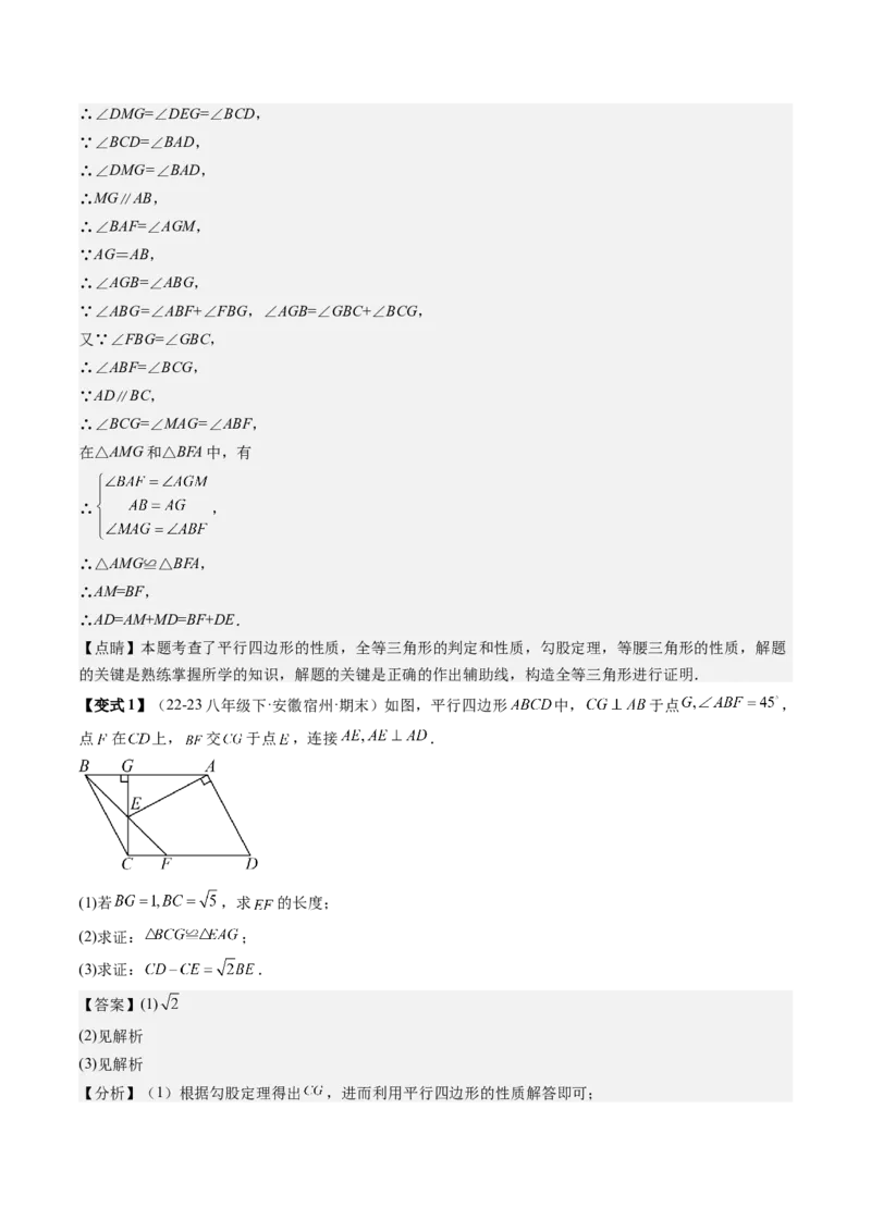 专题3-1平行四边形（考题猜想，构造平行四边形解题的六种应用类型）教师版_初中数学_八年级数学下册（人教版）_期末专项复习-U276_2024版