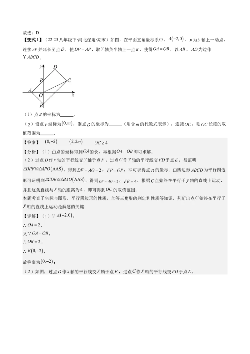 专题3-1平行四边形（考题猜想，构造平行四边形解题的六种应用类型）教师版_初中数学_八年级数学下册（人教版）_期末专项复习-U276_2024版