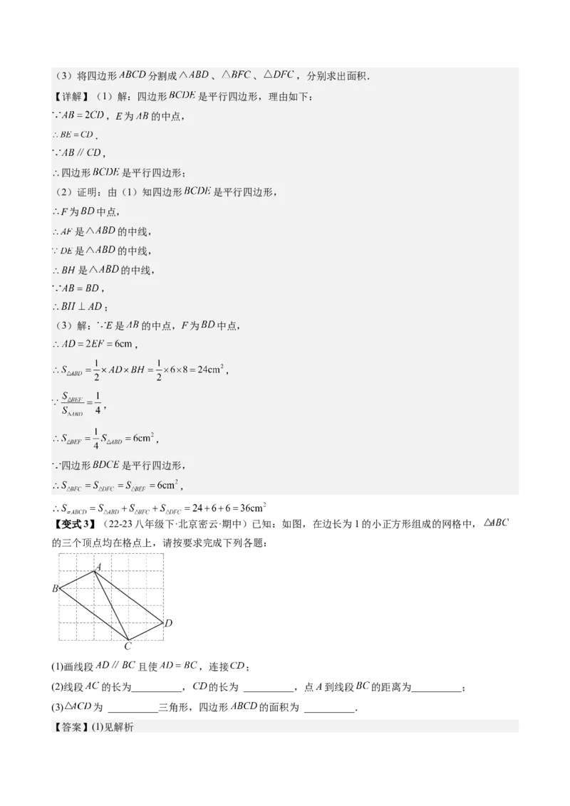 专题3-1平行四边形（考题猜想，构造平行四边形解题的六种应用类型）教师版_初中数学_八年级数学下册（人教版）_期末专项复习-U276_2024版