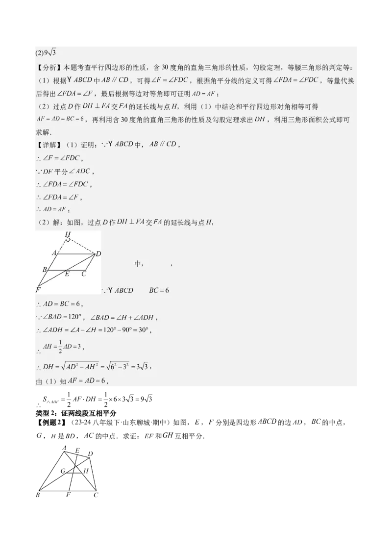 专题3-1平行四边形（考题猜想，构造平行四边形解题的六种应用类型）教师版_初中数学_八年级数学下册（人教版）_期末专项复习-U276_2024版