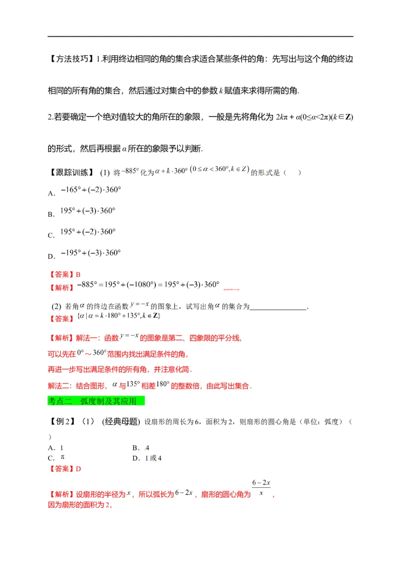 第13节任意角、弧度制及任意角的三角函数（解析版）_2.2025数学总复习_赠品通用版（老高考）复习资料_一轮复习_备战2023年高考数学一轮复习考点帮（全国通用）
