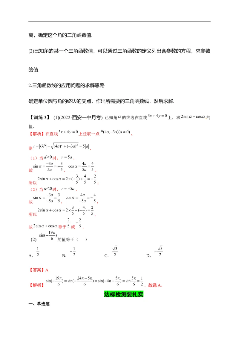 第13节任意角、弧度制及任意角的三角函数（解析版）_2.2025数学总复习_赠品通用版（老高考）复习资料_一轮复习_备战2023年高考数学一轮复习考点帮（全国通用）
