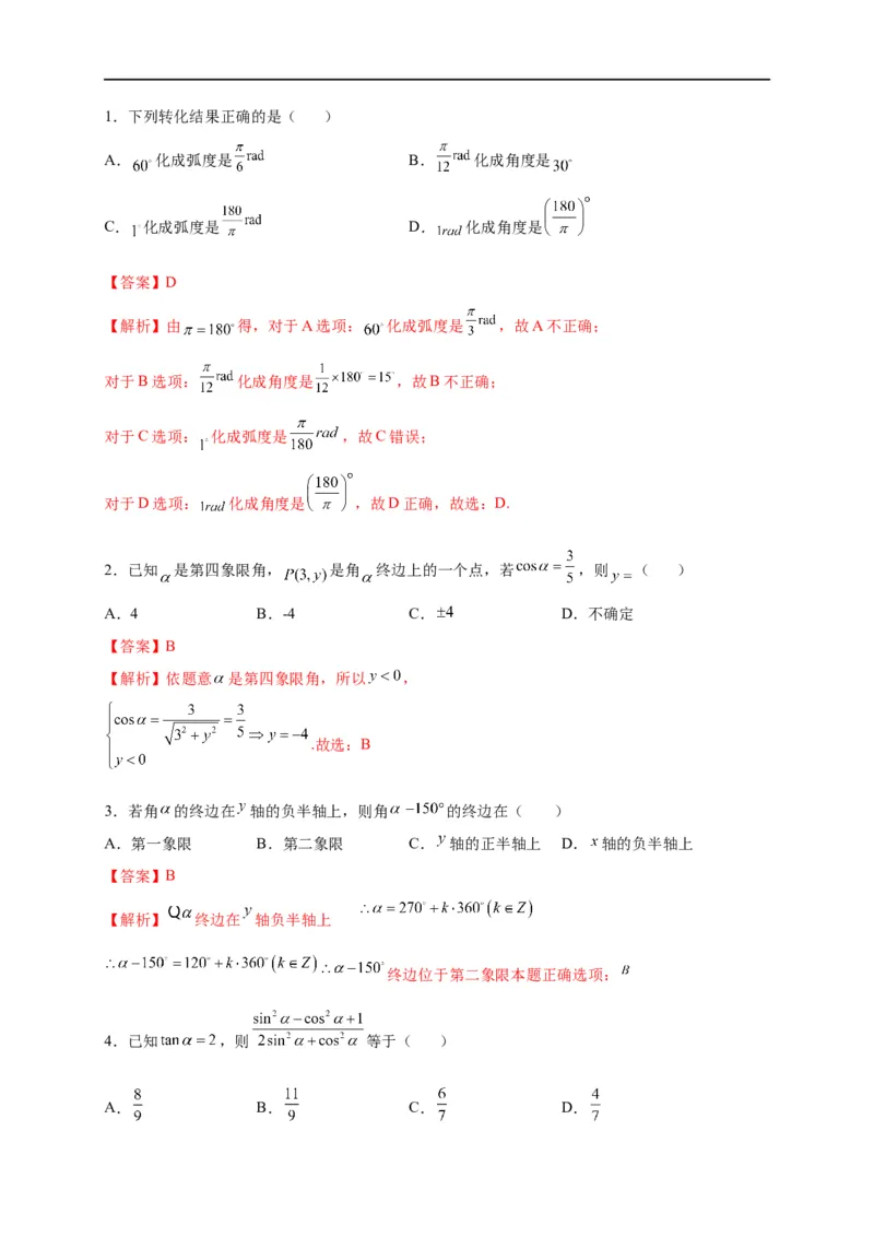 第13节任意角、弧度制及任意角的三角函数（解析版）_2.2025数学总复习_赠品通用版（老高考）复习资料_一轮复习_备战2023年高考数学一轮复习考点帮（全国通用）