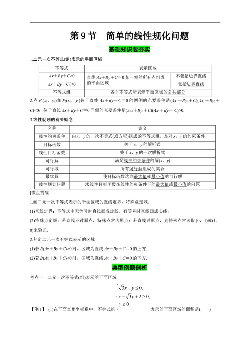 第09节简单的线性规划问题（原卷版）_2.2025数学总复习_赠品通用版（老高考）复习资料_一轮复习_备战2023年高考数学一轮复习考点帮（全国通用）