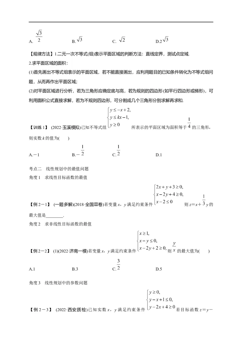 第09节简单的线性规划问题（原卷版）_2.2025数学总复习_赠品通用版（老高考）复习资料_一轮复习_备战2023年高考数学一轮复习考点帮（全国通用）