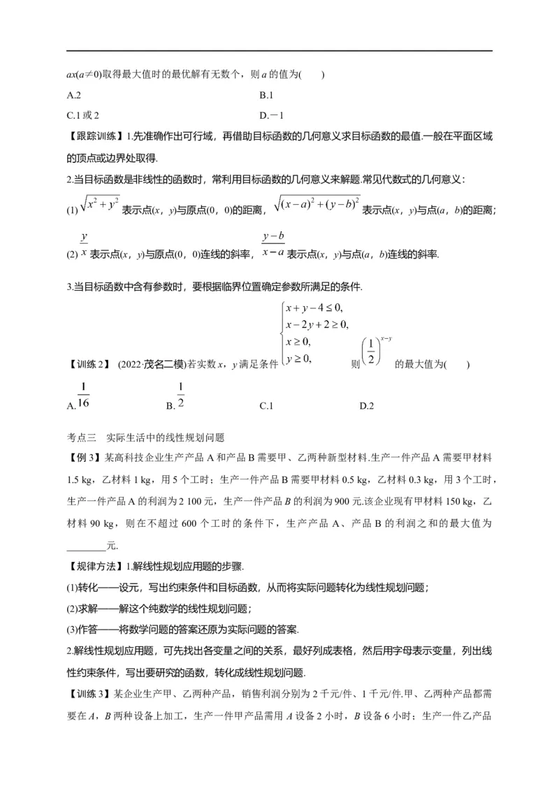 第09节简单的线性规划问题（原卷版）_2.2025数学总复习_赠品通用版（老高考）复习资料_一轮复习_备战2023年高考数学一轮复习考点帮（全国通用）