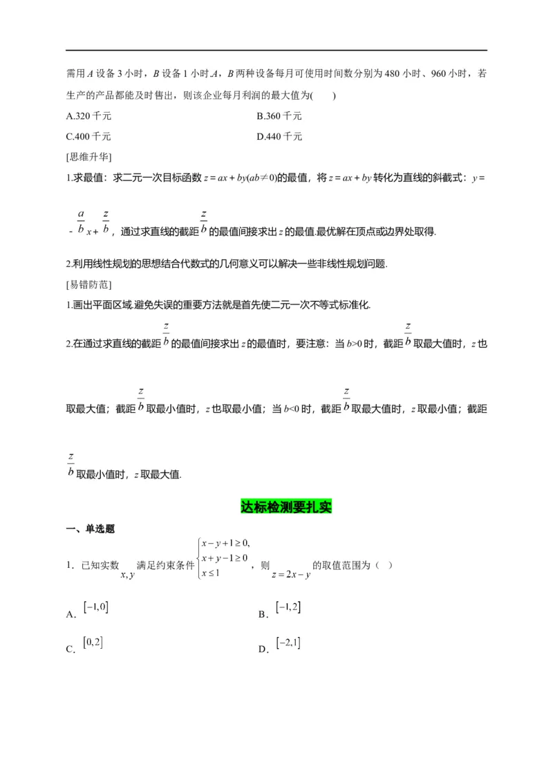 第09节简单的线性规划问题（原卷版）_2.2025数学总复习_赠品通用版（老高考）复习资料_一轮复习_备战2023年高考数学一轮复习考点帮（全国通用）