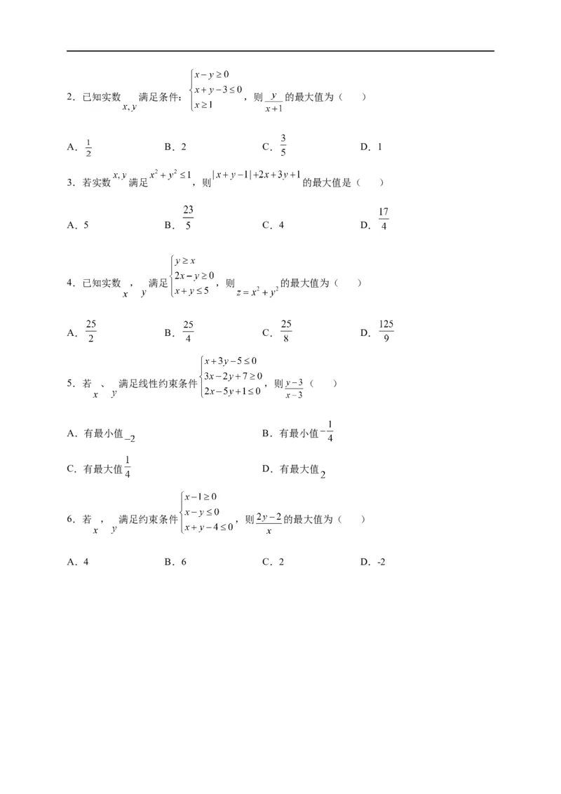 第09节简单的线性规划问题（原卷版）_2.2025数学总复习_赠品通用版（老高考）复习资料_一轮复习_备战2023年高考数学一轮复习考点帮（全国通用）