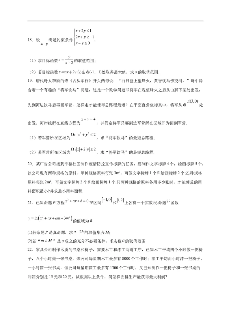 第09节简单的线性规划问题（原卷版）_2.2025数学总复习_赠品通用版（老高考）复习资料_一轮复习_备战2023年高考数学一轮复习考点帮（全国通用）