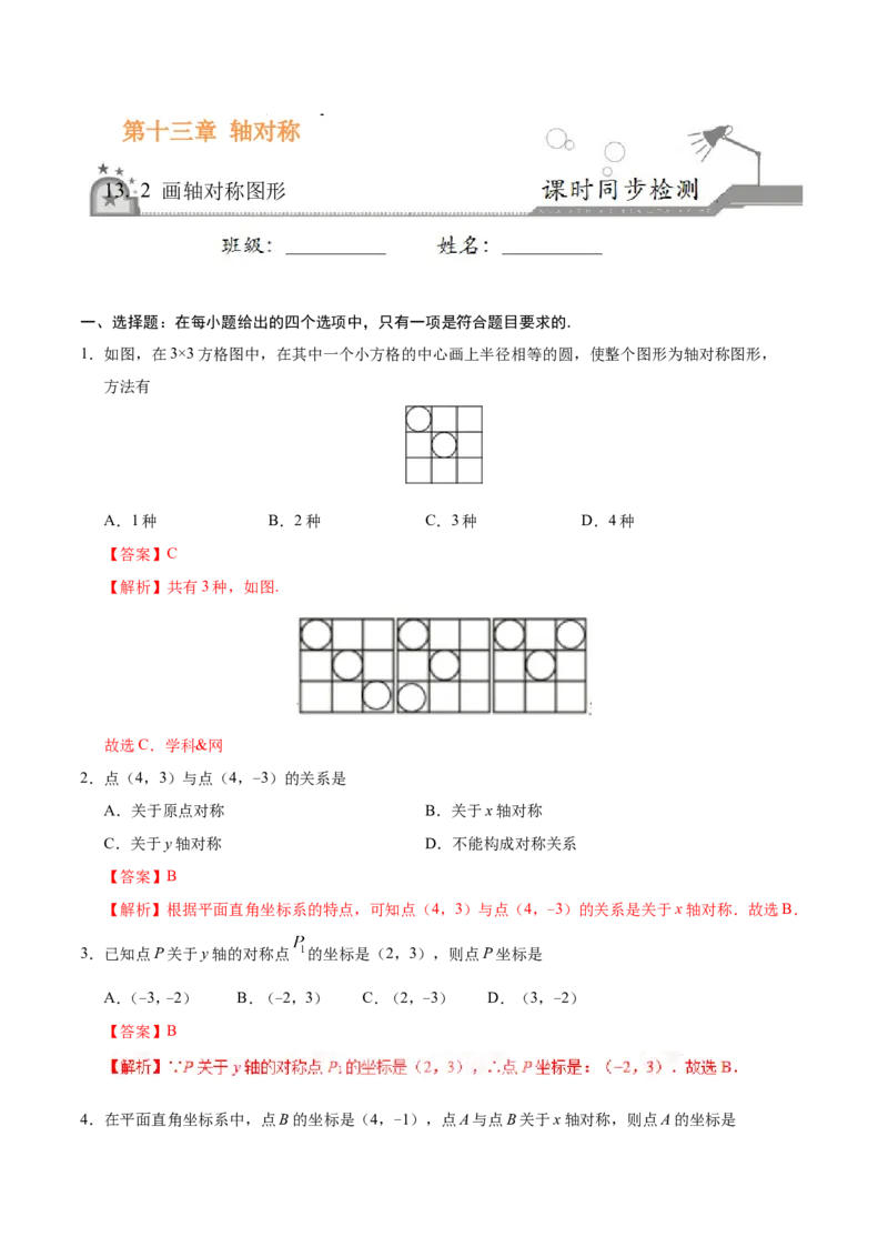 13.2画轴对称图形-八年级数学人教版（上）（解析版）_初中数学人教版_8上-初中数学人教版_旧版_06习题试卷_1同步练习_同步练习（第1套）