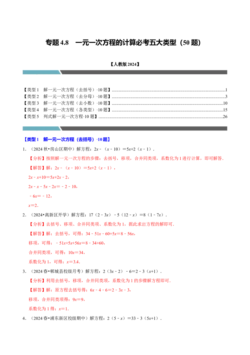专题4.8一元一次方程的计算必考五大类型（50题）（必考点分类集训）（人教版2024）（教师版）_初中数学_七年级数学上册（人教版）_考点分类必刷题-U181