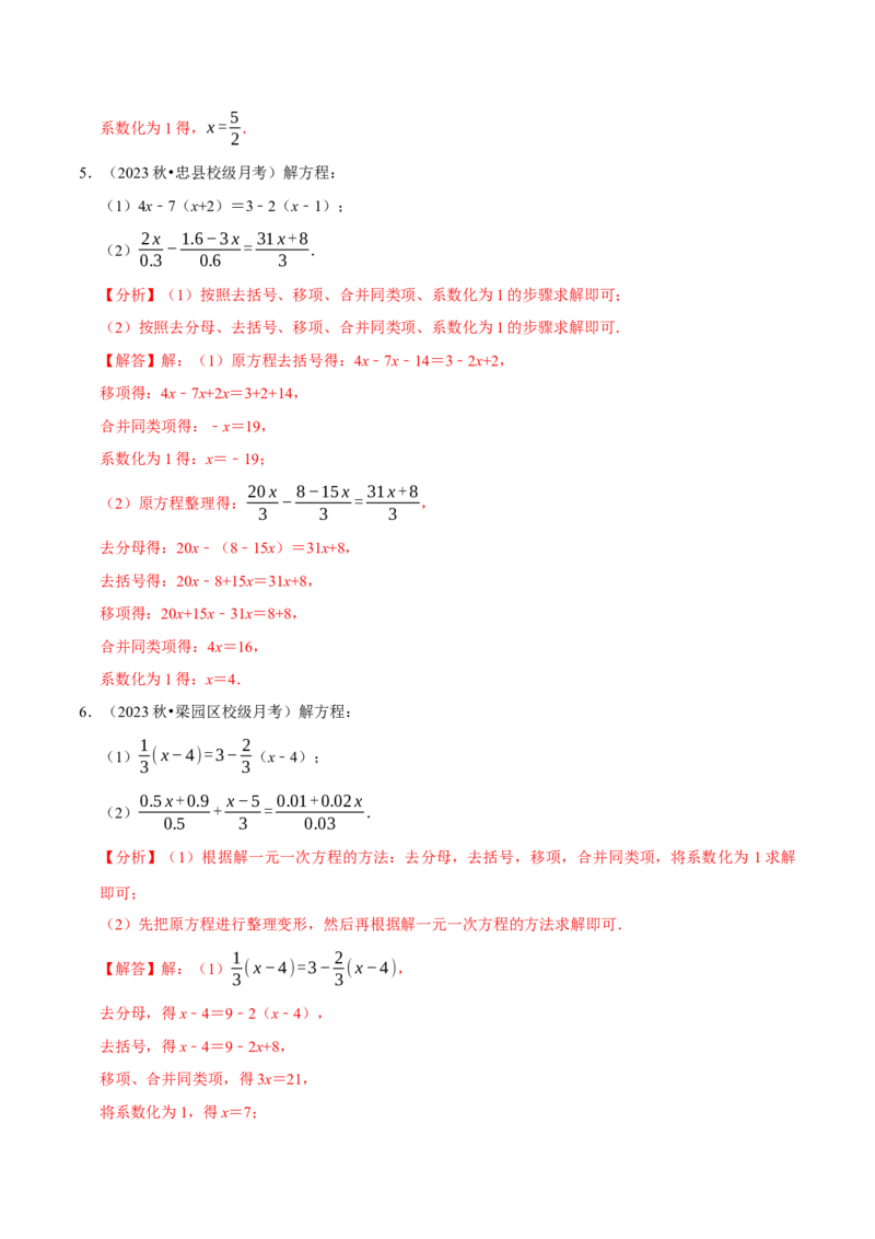 专题4.8一元一次方程的计算必考五大类型（50题）（必考点分类集训）（人教版2024）（教师版）_初中数学_七年级数学上册（人教版）_考点分类必刷题-U181