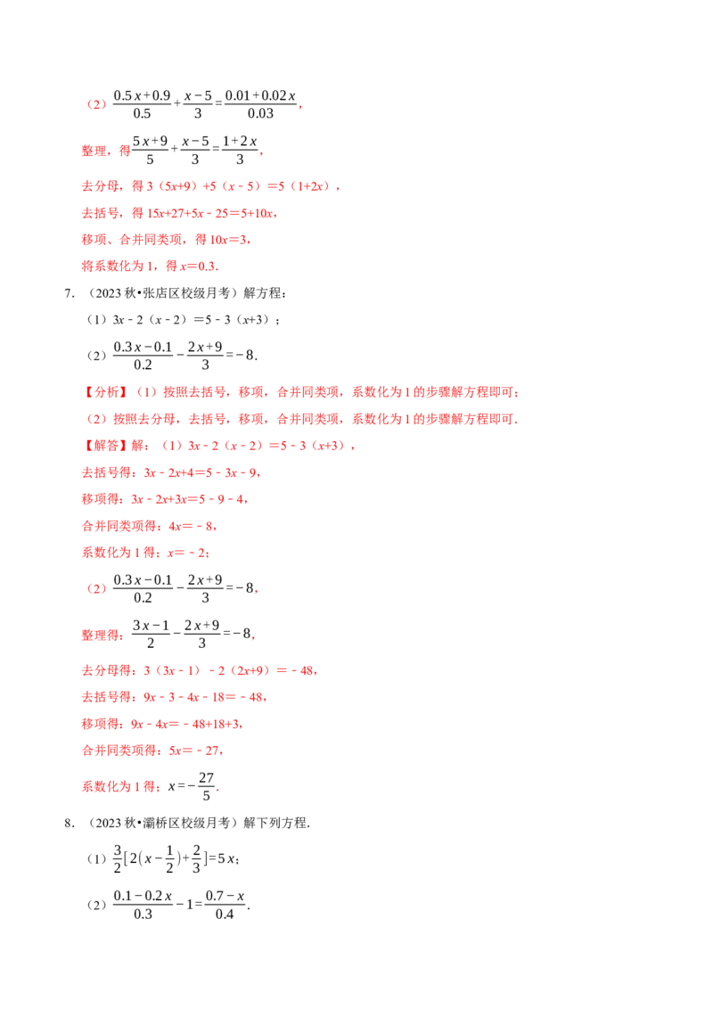 专题4.8一元一次方程的计算必考五大类型（50题）（必考点分类集训）（人教版2024）（教师版）_初中数学_七年级数学上册（人教版）_考点分类必刷题-U181