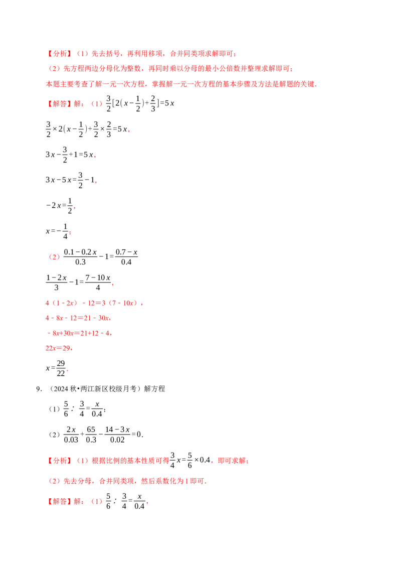 专题4.8一元一次方程的计算必考五大类型（50题）（必考点分类集训）（人教版2024）（教师版）_初中数学_七年级数学上册（人教版）_考点分类必刷题-U181