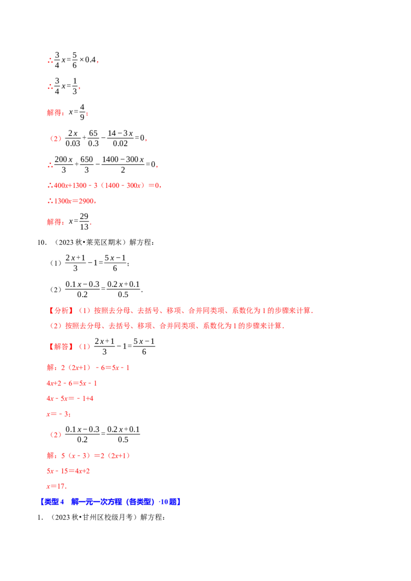 专题4.8一元一次方程的计算必考五大类型（50题）（必考点分类集训）（人教版2024）（教师版）_初中数学_七年级数学上册（人教版）_考点分类必刷题-U181