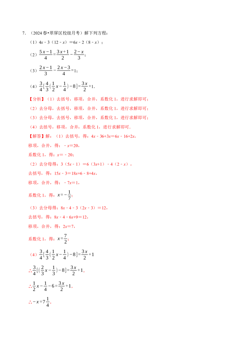 专题4.8一元一次方程的计算必考五大类型（50题）（必考点分类集训）（人教版2024）（教师版）_初中数学_七年级数学上册（人教版）_考点分类必刷题-U181