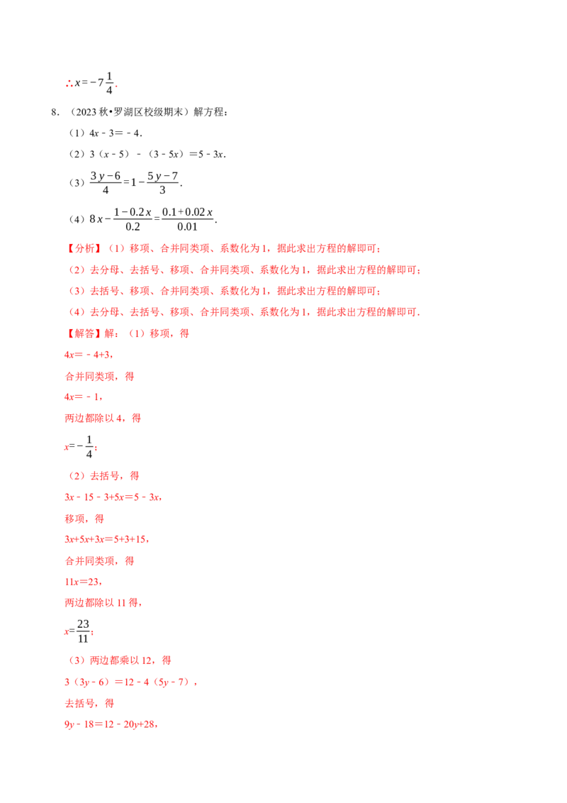 专题4.8一元一次方程的计算必考五大类型（50题）（必考点分类集训）（人教版2024）（教师版）_初中数学_七年级数学上册（人教版）_考点分类必刷题-U181