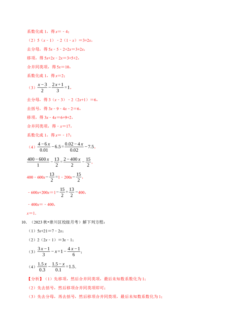 专题4.8一元一次方程的计算必考五大类型（50题）（必考点分类集训）（人教版2024）（教师版）_初中数学_七年级数学上册（人教版）_考点分类必刷题-U181