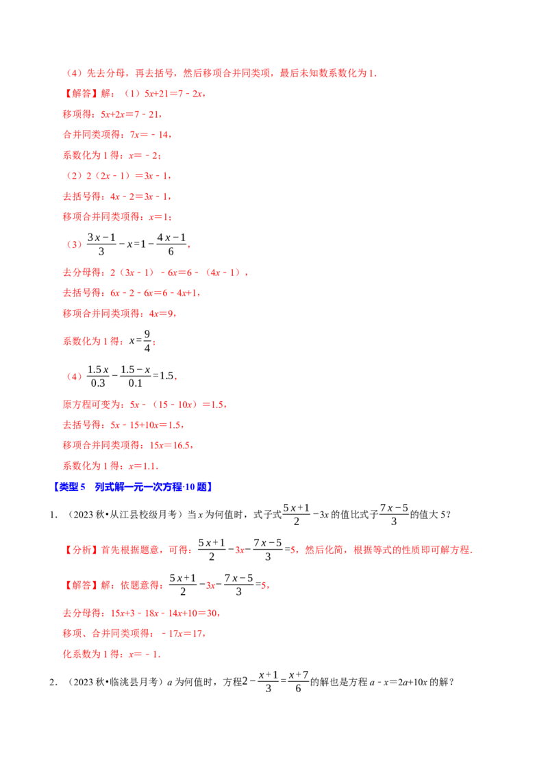 专题4.8一元一次方程的计算必考五大类型（50题）（必考点分类集训）（人教版2024）（教师版）_初中数学_七年级数学上册（人教版）_考点分类必刷题-U181
