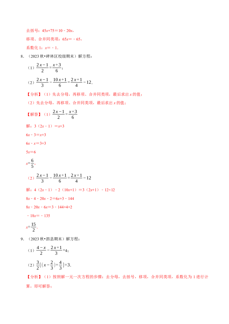 专题4.8一元一次方程的计算必考五大类型（50题）（必考点分类集训）（人教版2024）（教师版）_初中数学_七年级数学上册（人教版）_考点分类必刷题-U181