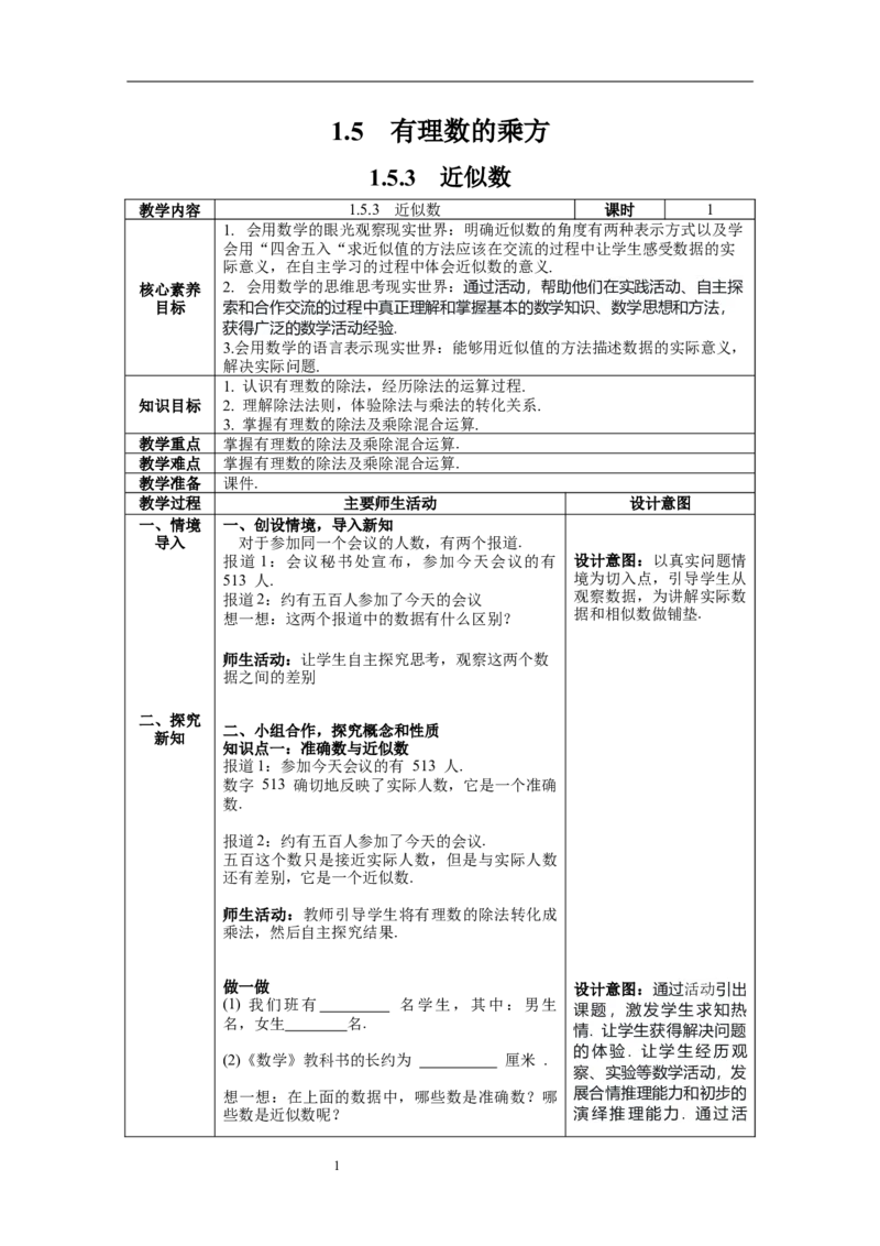 1.5.3近似数--教案_初中数学人教版_7上-初中数学人教版_7上-初中数学人教版（旧版）赠送_04教案（多套）_教案（第1套）新课标_第1章有理数教案