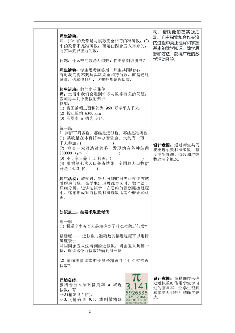1.5.3近似数--教案_初中数学人教版_7上-初中数学人教版_7上-初中数学人教版（旧版）赠送_04教案（多套）_教案（第1套）新课标_第1章有理数教案
