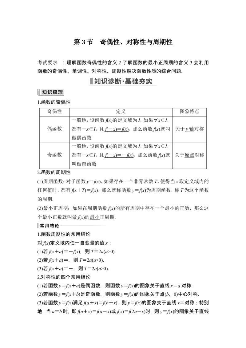 第3节奇偶性、对称性与周期性_2.2025数学总复习_2024年新高考资料_1.2024一轮复习_2024年高考数学一轮复习讲义（新高考版）_赠1套word版补充习题库_另附1套Word版题库