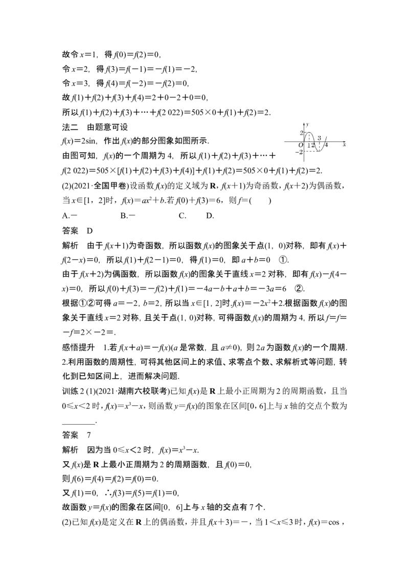 第3节奇偶性、对称性与周期性_2.2025数学总复习_2024年新高考资料_1.2024一轮复习_2024年高考数学一轮复习讲义（新高考版）_赠1套word版补充习题库_另附1套Word版题库