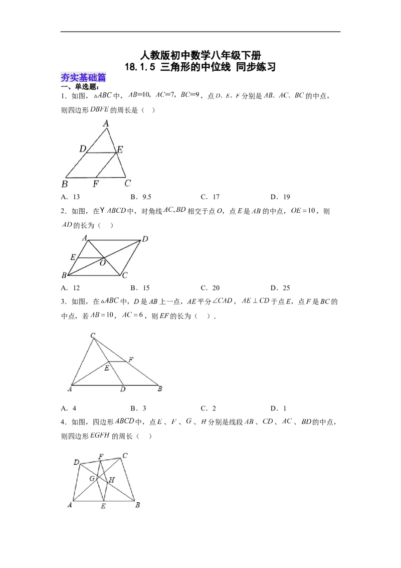 18.1.5三角形的中位线分层作业(原卷版)_初中数学人教版_八年级数学下册_保存转存之后查看(1)_8下-初中数学人教版（2026春新版持续更新）_旧版-可参考_06习题试卷_1同步练习