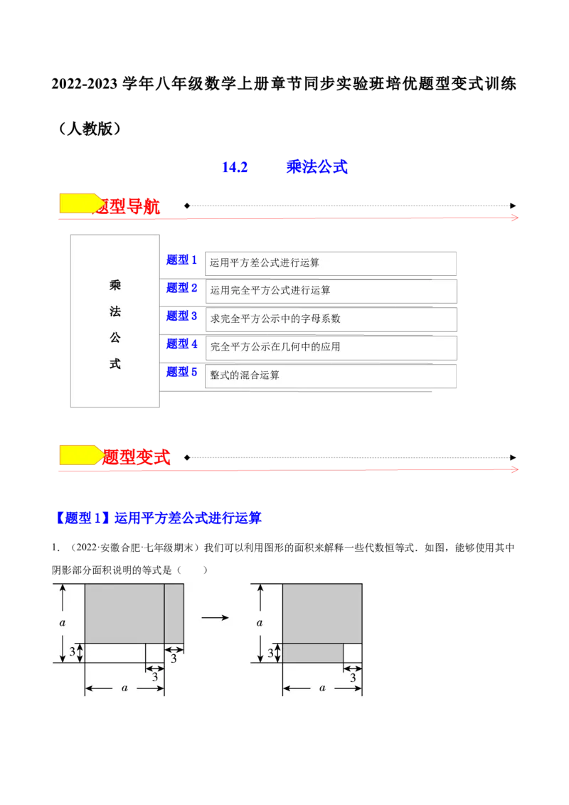 14.2乘法公式（原卷版）_初中数学人教版_8上-初中数学人教版_旧版_07专项讲练_章节同步实验班培优题型变式训练八年级数学上册（人教版）