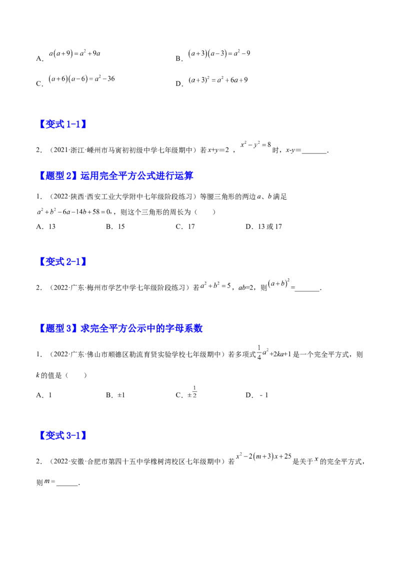 14.2乘法公式（原卷版）_初中数学人教版_8上-初中数学人教版_旧版_07专项讲练_章节同步实验班培优题型变式训练八年级数学上册（人教版）