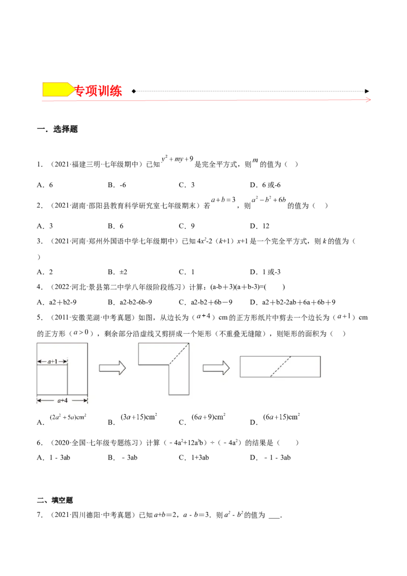 14.2乘法公式（原卷版）_初中数学人教版_8上-初中数学人教版_旧版_07专项讲练_章节同步实验班培优题型变式训练八年级数学上册（人教版）