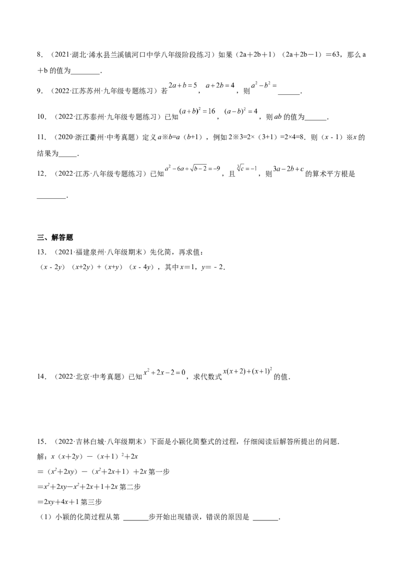 14.2乘法公式（原卷版）_初中数学人教版_8上-初中数学人教版_旧版_07专项讲练_章节同步实验班培优题型变式训练八年级数学上册（人教版）