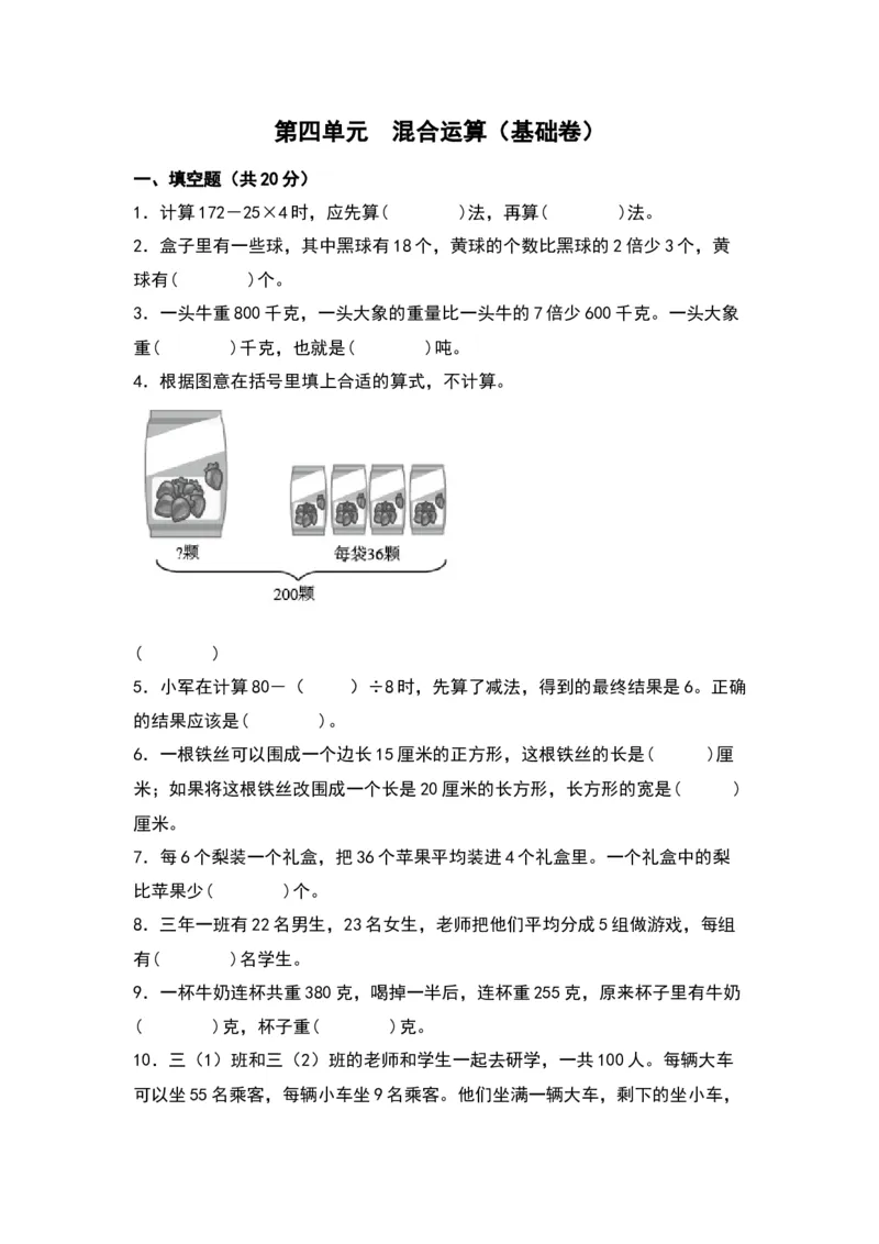 第四单元混合运算（基础卷）-（苏教版）(1)_三年级数学下册（苏教版）_单元知识复习专项-K49_2024版