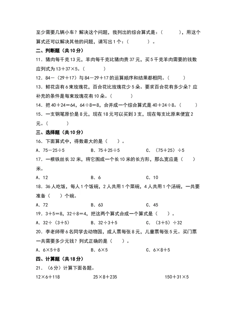 第四单元混合运算（基础卷）-（苏教版）(1)_三年级数学下册（苏教版）_单元知识复习专项-K49_2024版