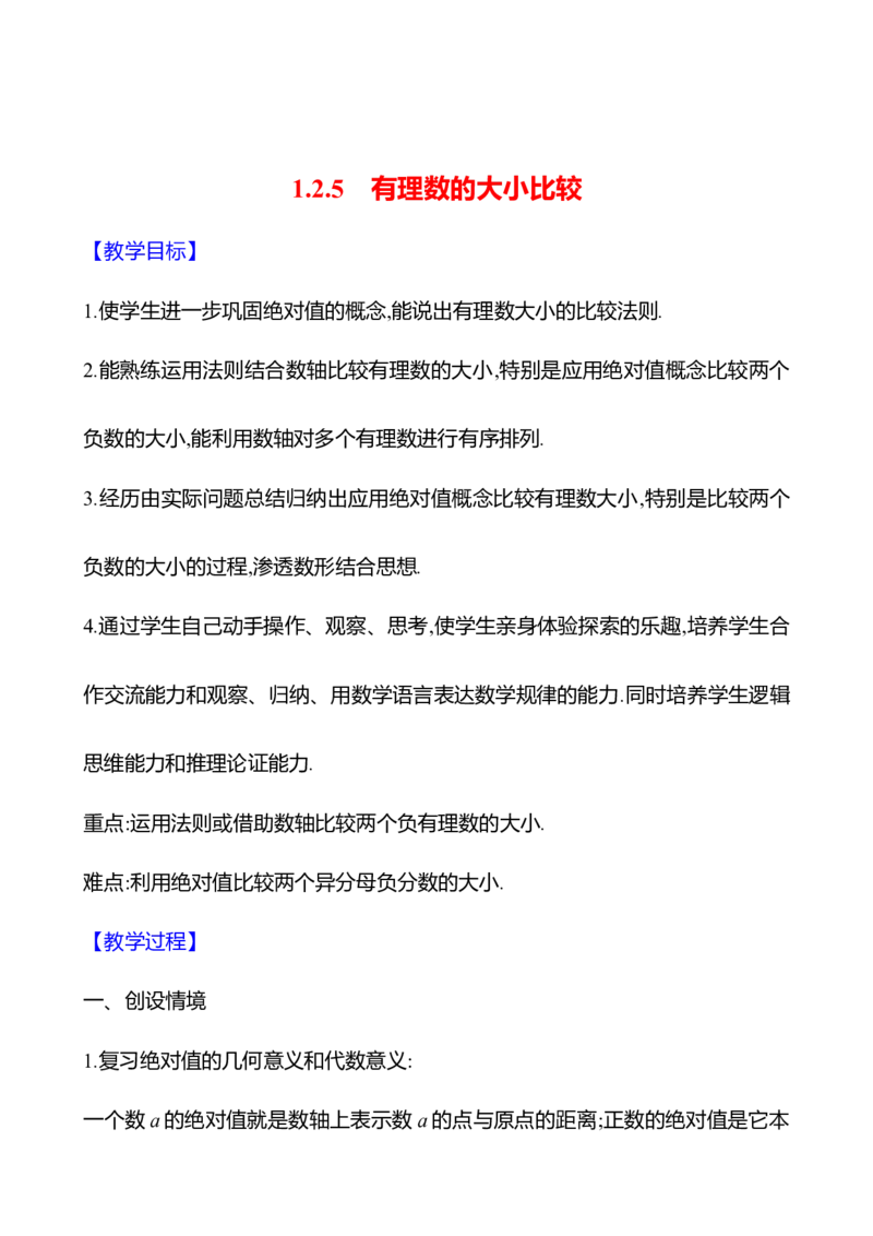1.2.5有理数的大小比较（教案）2024-2025学年数学人教版七年级上册_初中数学人教版_7上-初中数学人教版_7上-初中数学人教版（新版）_04教案_人教版2024数学七年级上册同步教案