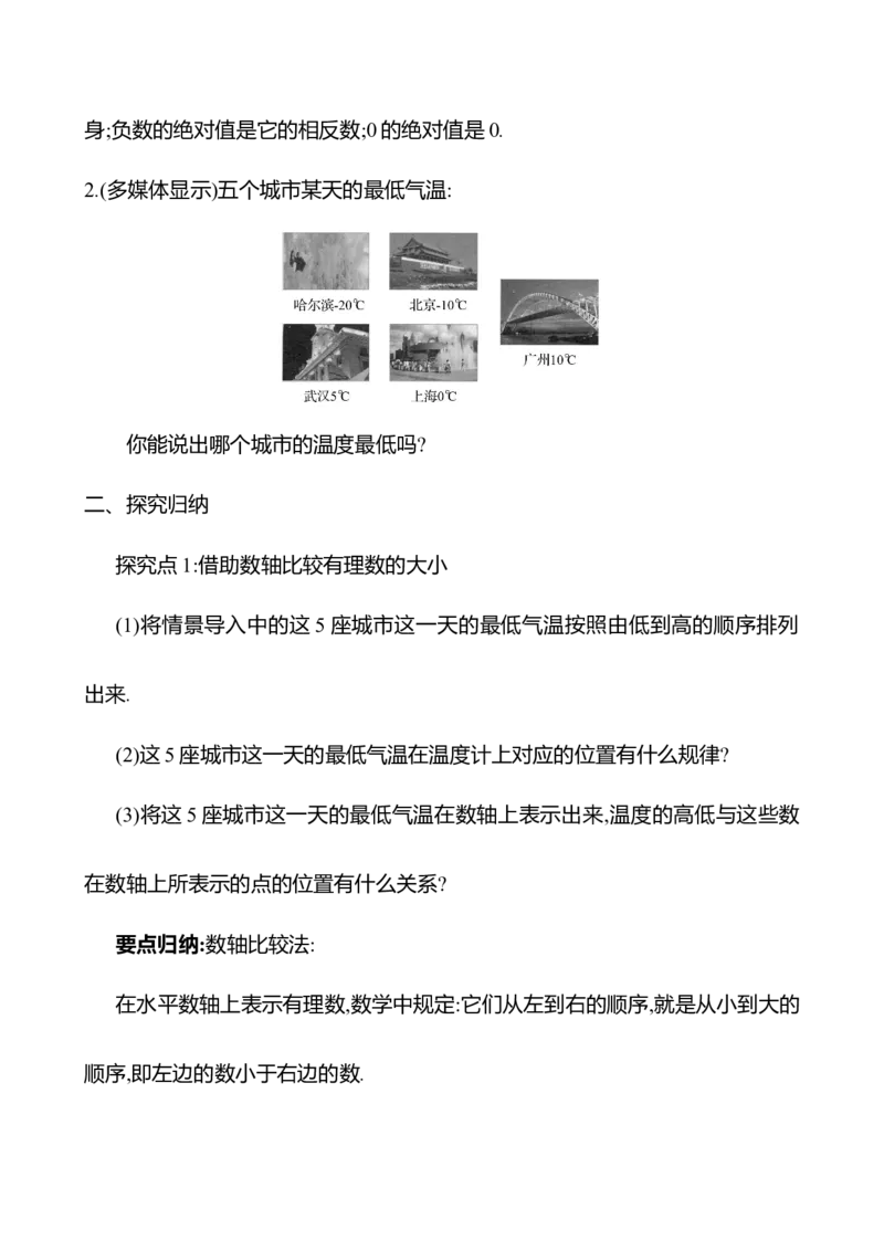 1.2.5有理数的大小比较（教案）2024-2025学年数学人教版七年级上册_初中数学人教版_7上-初中数学人教版_7上-初中数学人教版（新版）_04教案_人教版2024数学七年级上册同步教案