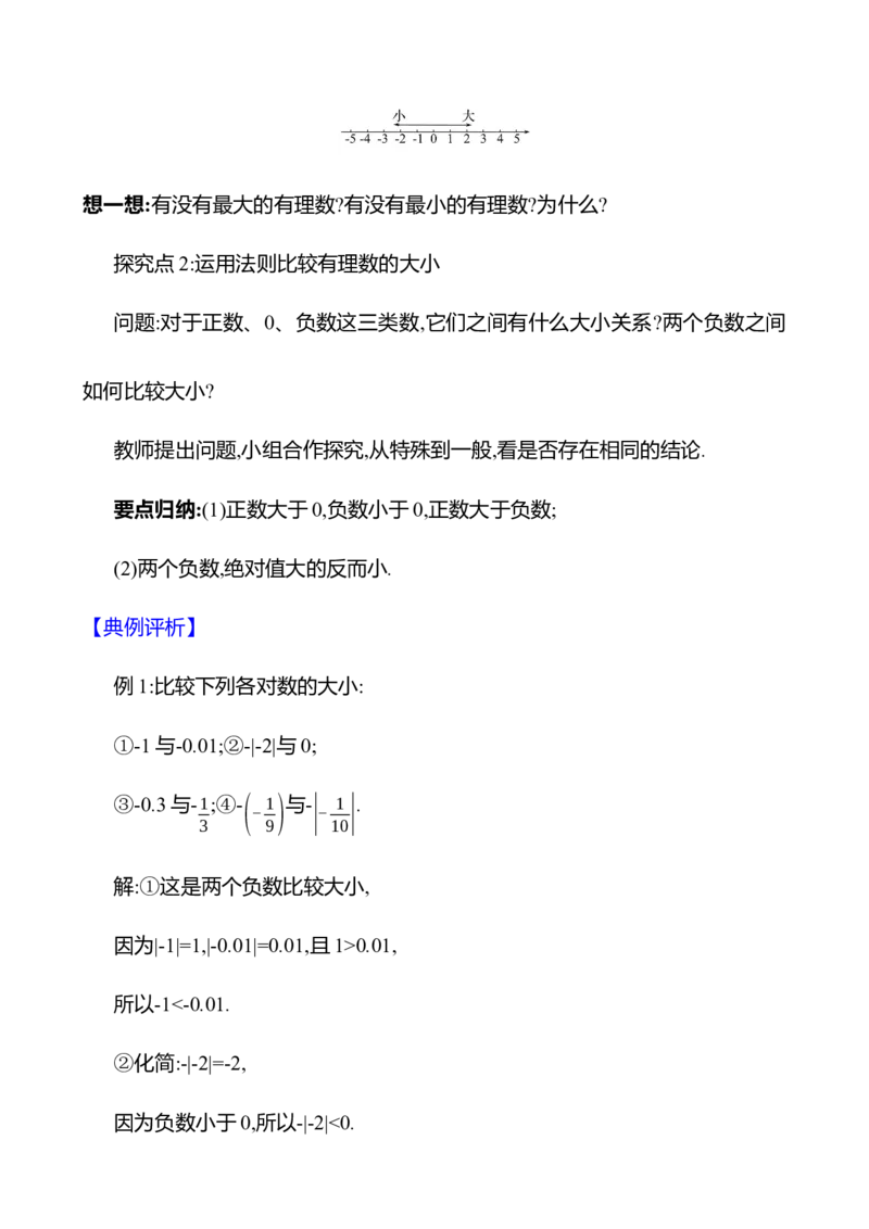 1.2.5有理数的大小比较（教案）2024-2025学年数学人教版七年级上册_初中数学人教版_7上-初中数学人教版_7上-初中数学人教版（新版）_04教案_人教版2024数学七年级上册同步教案