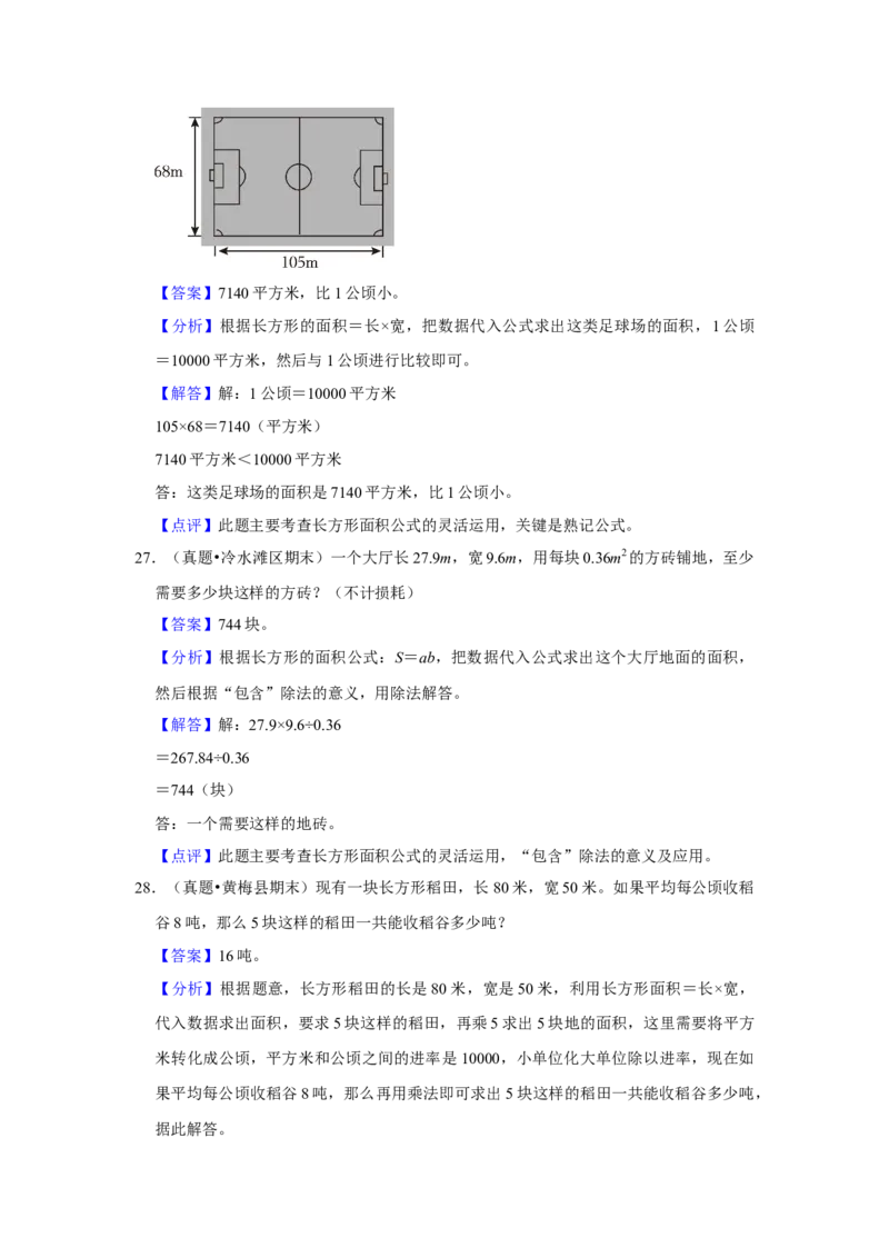 第六单元长方形和正方形的面积应用题（真题精选）三年级下册数学真题专项培优卷（苏教版）_三年级数学下册（苏教版）_专项练习