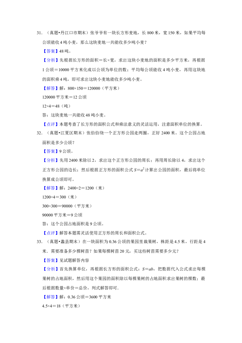 第六单元长方形和正方形的面积应用题（真题精选）三年级下册数学真题专项培优卷（苏教版）_三年级数学下册（苏教版）_专项练习