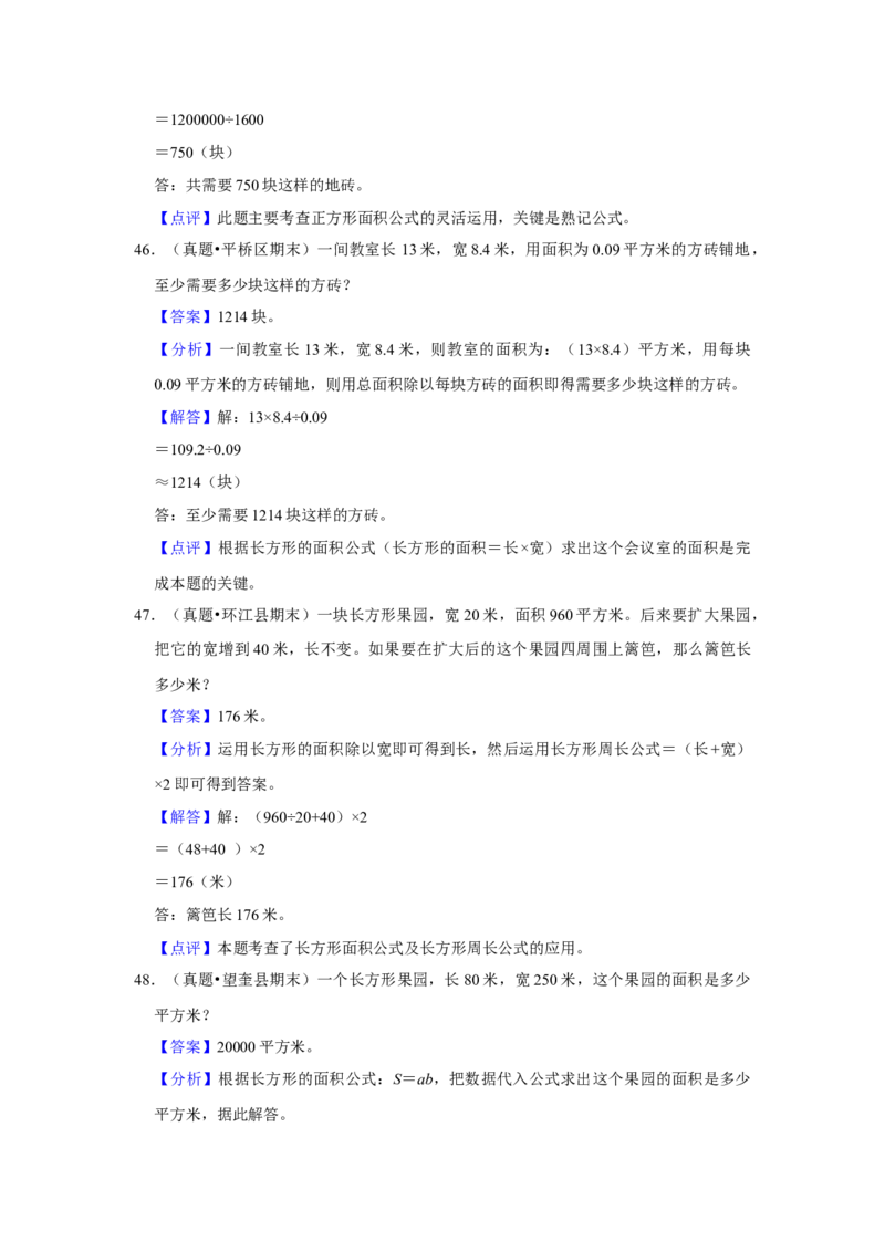 第六单元长方形和正方形的面积应用题（真题精选）三年级下册数学真题专项培优卷（苏教版）_三年级数学下册（苏教版）_专项练习