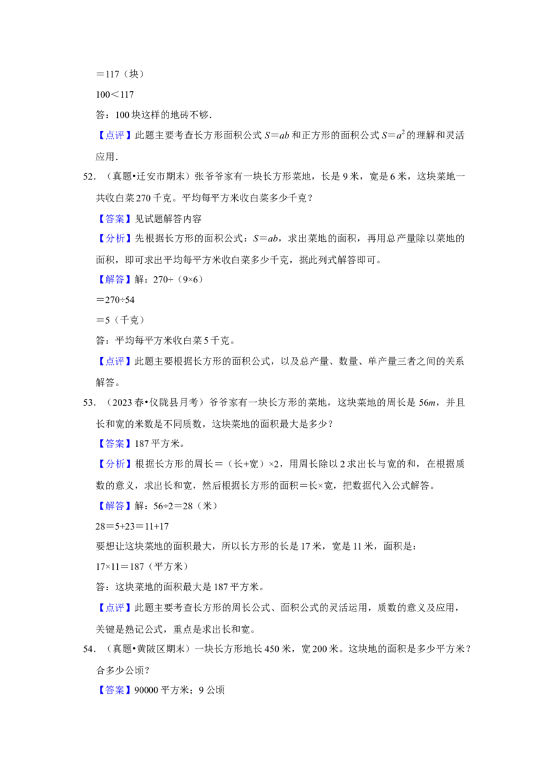 第六单元长方形和正方形的面积应用题（真题精选）三年级下册数学真题专项培优卷（苏教版）_三年级数学下册（苏教版）_专项练习