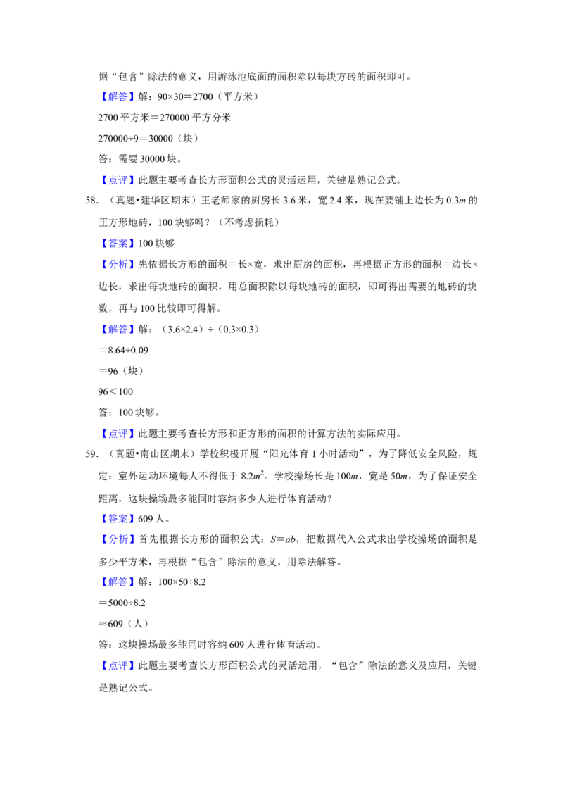 第六单元长方形和正方形的面积应用题（真题精选）三年级下册数学真题专项培优卷（苏教版）_三年级数学下册（苏教版）_专项练习