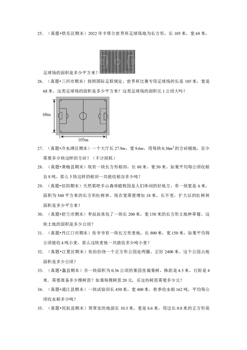第六单元长方形和正方形的面积应用题（真题精选）三年级下册数学真题专项培优卷（苏教版）_三年级数学下册（苏教版）_专项练习