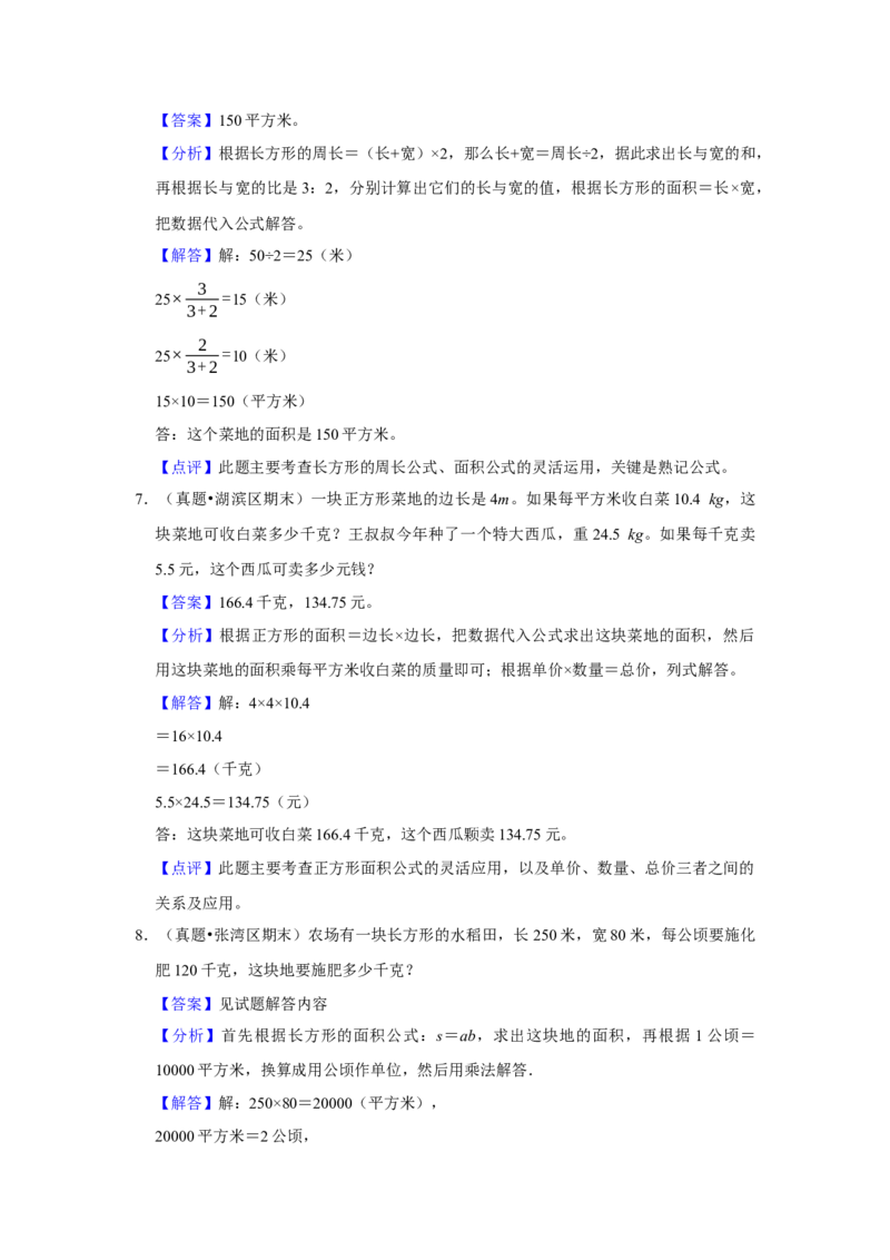 第六单元长方形和正方形的面积应用题（真题精选）三年级下册数学真题专项培优卷（苏教版）_三年级数学下册（苏教版）_专项练习