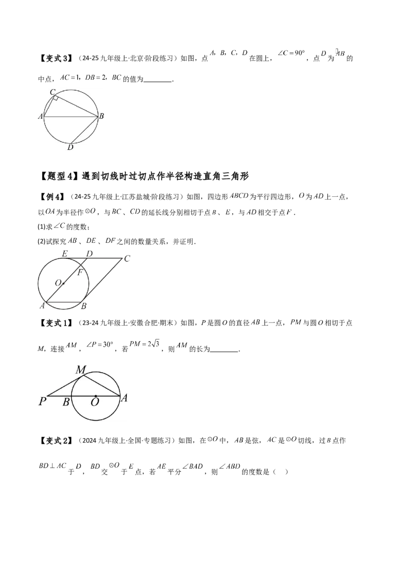 专题24.16圆的辅助线常用方法（5种方法8类题型）（全章方法梳理与题型分类讲解）（人教版）（学生版）_初中数学_九年级数学上册（人教版）_专题突破练习-V4_2025版