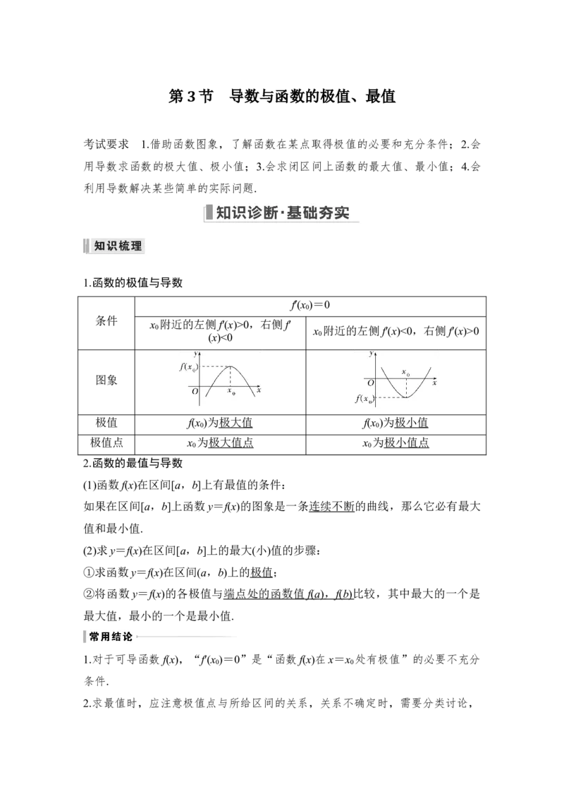第3章导数及其应用第3节　导数与函数的极值、最值_2.2025数学总复习_赠品通用版（老高考）复习资料_一轮复习_2023年高考数学（文科）一轮复习（老高考通用版）_专题教师版word讲义